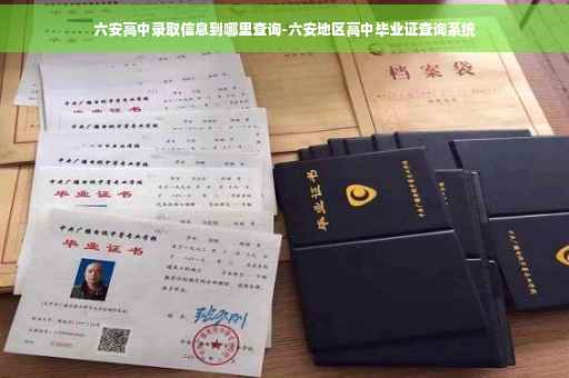 六安高中录取信息到哪里查询-六安地区高中毕业证查询系统