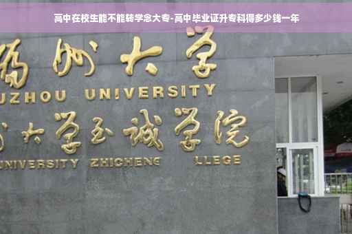 高中在校生能不能转学念大专-高中毕业证升专科得多少钱一年