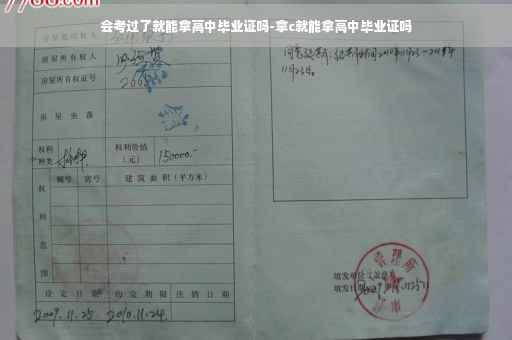 会考过了就能拿高中毕业证吗-拿c就能拿高中毕业证吗
