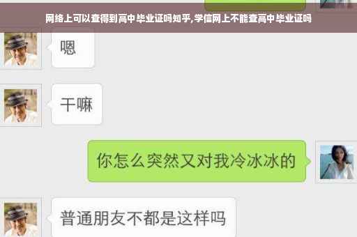 网络上可以查得到高中毕业证吗知乎,学信网上不能查高中毕业证吗