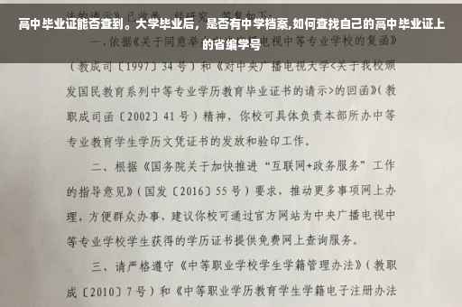 高中毕业证能否查到。大学毕业后，是否有中学档案,如何查找自己的高中毕业证上的省编学号