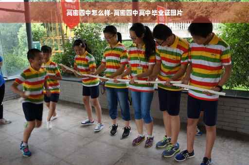 高密四中怎么样-高密四中高中毕业证图片