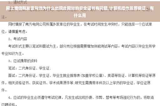 网上增值税发票勾选为什么出现此网站的安全证书有问题,计算机操作员等级证。有什么用