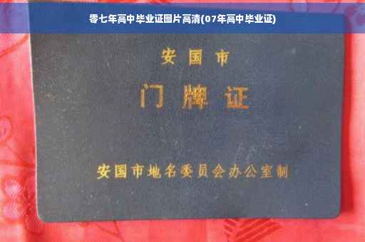零七年高中毕业证图片高清(07年高中毕业证)