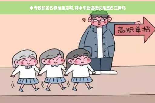 中专校长签名都是盖章吗,高中毕业证校长是签名正常吗