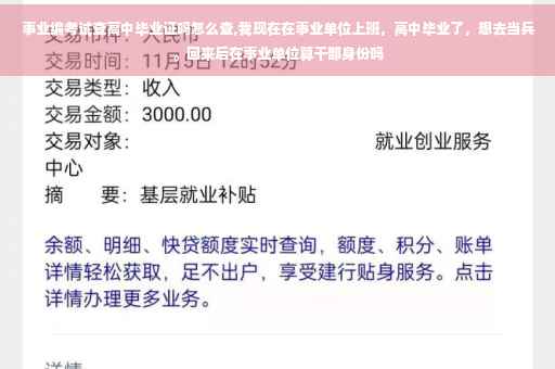 事业编考试查高中毕业证吗怎么查,我现在在事业单位上班，高中毕业了，想去当兵。回来后在事业单位算干部身份吗