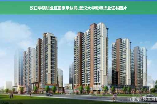 汉口学院毕业证国家承认吗,武汉大学教师毕业证书图片