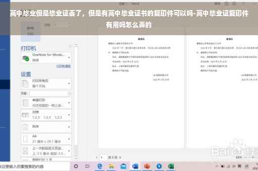 高中毕业但是毕业证丢了，但是有高中毕业证书的复印件可以吗-高中毕业证复印件有用吗怎么弄的