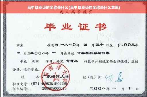 高中毕业证的全称是什么(高中毕业证的全称是什么意思) 高中毕业证的全称是什么(高中毕业证的全称是什么意思)