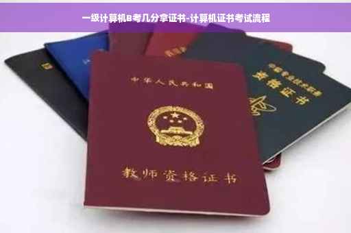 一级计算机B考几分拿证书-计算机证书考试流程