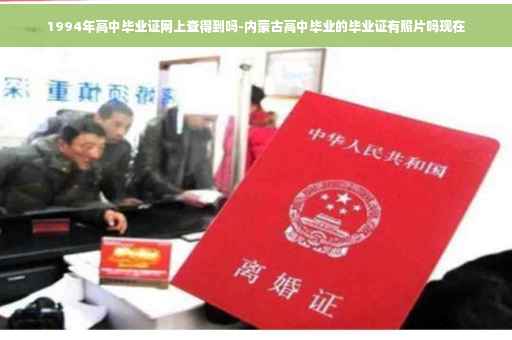 1994年高中毕业证网上查得到吗-内蒙古高中毕业的毕业证有照片吗现在