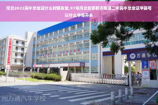 河北2022高中毕业证什么时候发放,97年河北省邯郸市临漳二中高中毕业证学籍号以什么字母开头 河北2022高中毕业证什么时候发放,97年河北省邯郸市临漳二中高中毕业证学籍号以什么字母开头