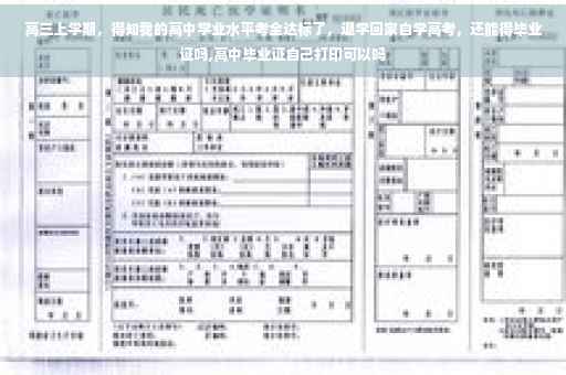 高三上学期，得知我的高中学业水平考全达标了，退学回家自学高考，还能得毕业证吗,高中毕业证自己打印可以吗