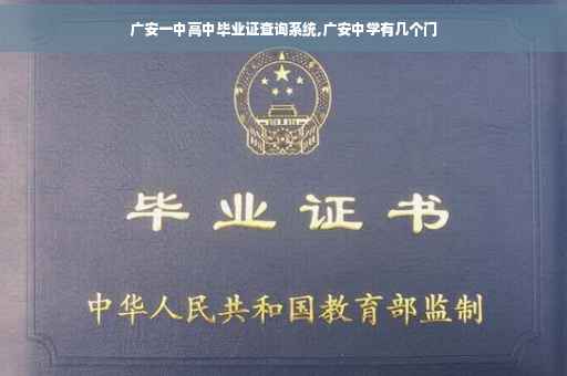 广安一中高中毕业证查询系统,广安中学有几个门