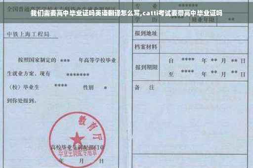 我们需要高中毕业证吗英语翻译怎么写,catti考试要带高中毕业证吗