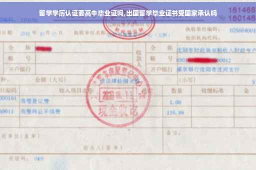 留学学历认证要高中毕业证吗,出国留学毕业证书受国家承认吗