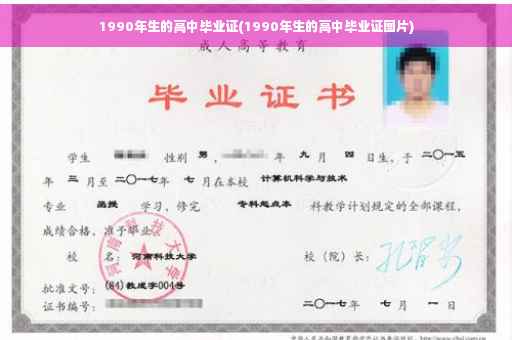 1990年生的高中毕业证(1990年生的高中毕业证图片)