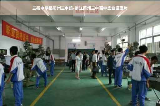 三衢中学是衢州三中吗-浙江衢州三中高中毕业证图片