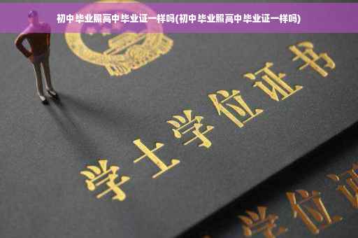 初中毕业照高中毕业证一样吗(初中毕业照高中毕业证一样吗)