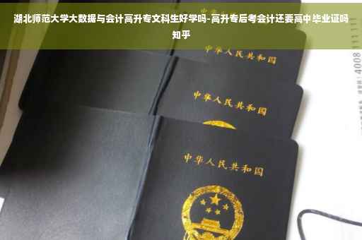 湖北师范大学大数据与会计高升专文科生好学吗-高升专后考会计还要高中毕业证吗知乎