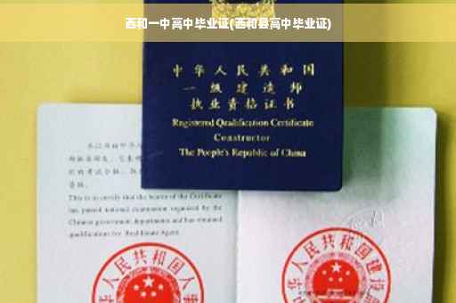 西和一中高中毕业证(西和县高中毕业证)