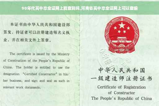 90年代高中毕业证网上能查到吗,河南省高中毕业证网上可以查嘛