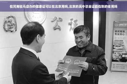 在河南驻马店办的健康证可以在北京用吗,北京的高中毕业证能在别的省用吗