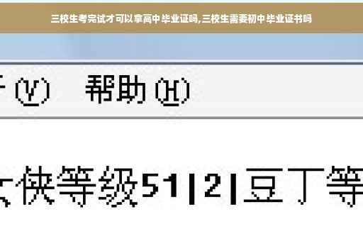 三校生考完试才可以拿高中毕业证吗,三校生需要初中毕业证书吗