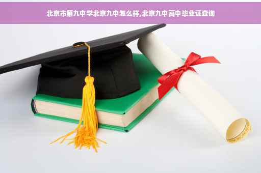北京市第九中学北京九中怎么样,北京九中高中毕业证查询