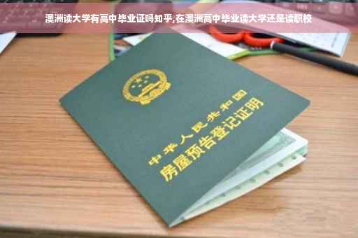澳洲读大学有高中毕业证吗知乎,在澳洲高中毕业读大学还是读职校