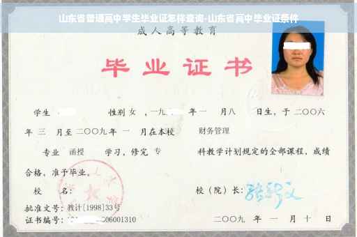 山东省普通高中学生毕业证怎样查询-山东省高中毕业证条件