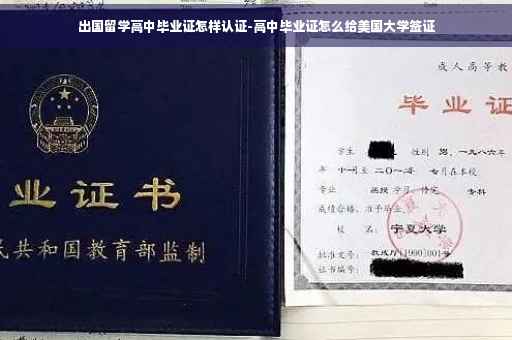 出国留学高中毕业证怎样认证-高中毕业证怎么给美国大学签证