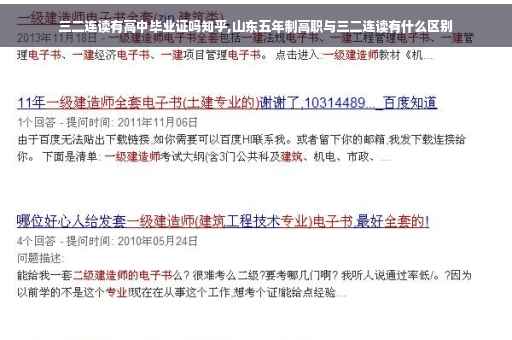 三二连读有高中毕业证吗知乎,山东五年制高职与三二连读有什么区别