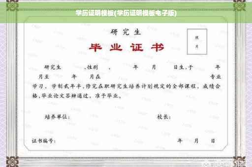 学历证明模板(学历证明模板电子版)