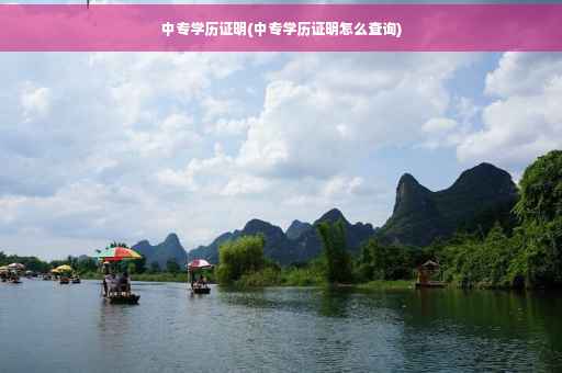 中专学历证明(中专学历证明怎么查询)