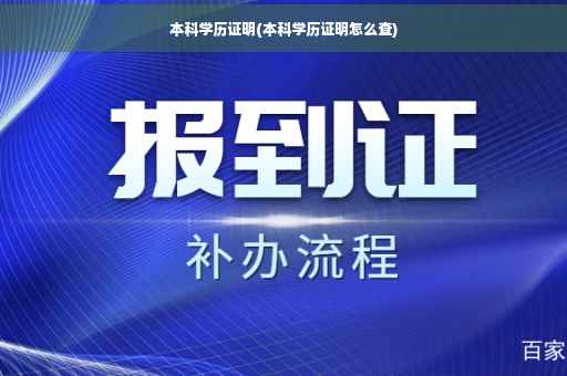 本科学历证明(本科学历证明怎么查)