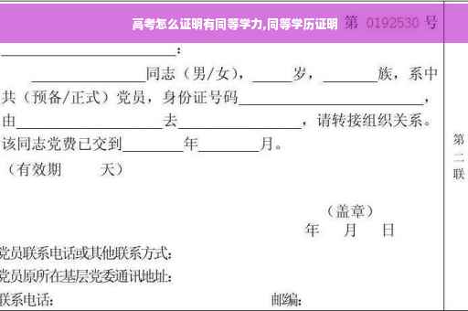 高考怎么证明有同等学力,同等学历证明