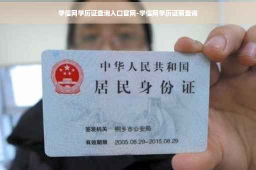 学信网学历证查询入口官网-学信网学历证明查询