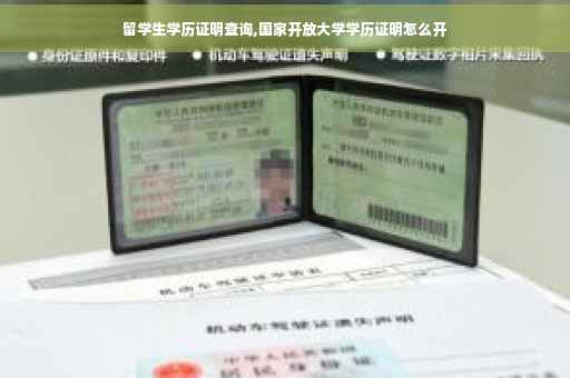 留学生学历证明查询,国家开放大学学历证明怎么开