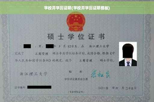 学校开学历证明(学校开学历证明模板)