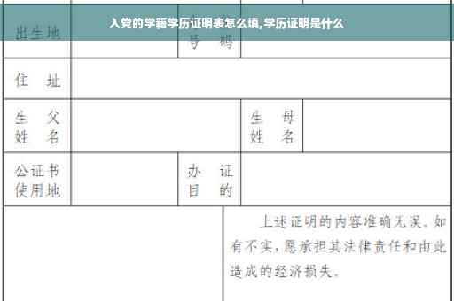 入党的学籍学历证明表怎么填,学历证明是什么