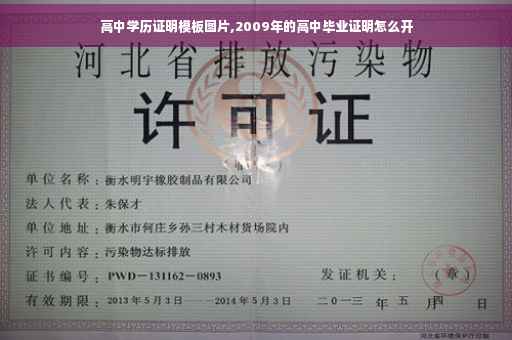 高中学历证明模板图片,2009年的高中毕业证明怎么开