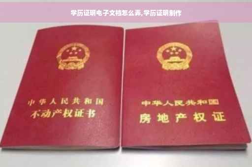 学历证明电子文裆怎么弄,学历证明制作