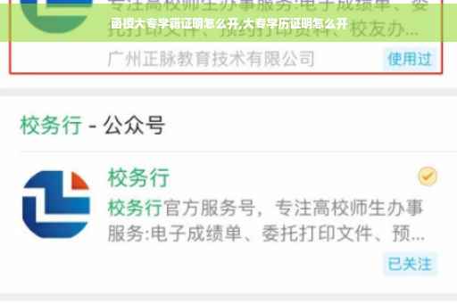 函授大专学籍证明怎么开,大专学历证明怎么开