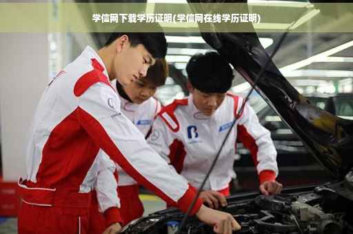 学信网下载学历证明(学信网在线学历证明)