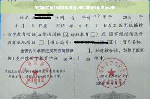 学信网如何打印社保缴纳证明,如何打印学历证明