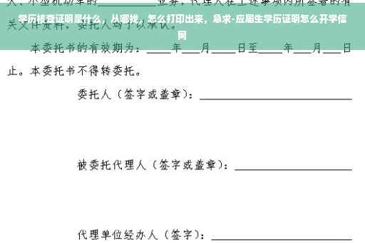 学历核查证明是什么，从哪找，怎么打印出来，急求-应届生学历证明怎么开学信网