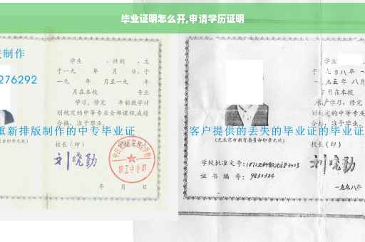 毕业证明怎么开,申请学历证明