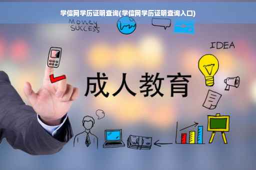 学信网学历证明查询(学信网学历证明查询入口)