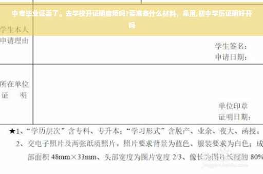 中专毕业证丢了。去学校开证明麻烦吗?要准备什么材料，急用,初中学历证明好开吗